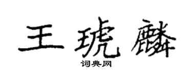 袁強王琥麟楷書個性簽名怎么寫