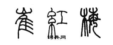 陳墨崔紅梅篆書個性簽名怎么寫