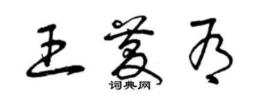 曾慶福王慶有草書個性簽名怎么寫