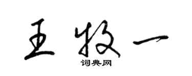 梁錦英王牧一草書個性簽名怎么寫