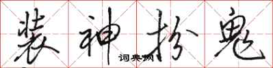 駱恆光裝神扮鬼行書怎么寫