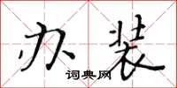 黃華生辦裝楷書怎么寫