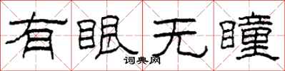 柯春海有眼無瞳隸書怎么寫