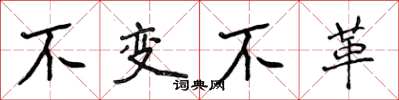 侯登峰不變不革楷書怎么寫
