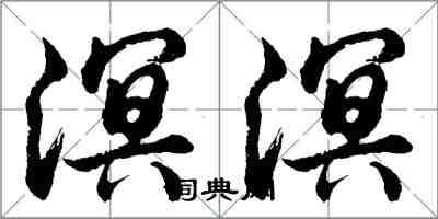 胡問遂溟溟行書怎么寫