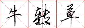 田英章牛轉草行書怎么寫
