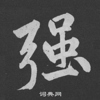 黃庭堅劉明仲墨竹賦中強的寫法