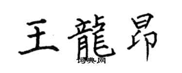 何伯昌王龍昂楷書個性簽名怎么寫