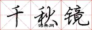 荊霄鵬千秋鏡行書怎么寫