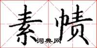 丁謙素幘楷書怎么寫