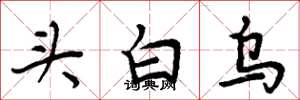 周炳元頭白烏楷書怎么寫