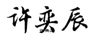 胡問遂許奕辰行書個性簽名怎么寫