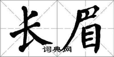 翁闓運長眉楷書怎么寫