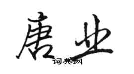 駱恆光唐業行書個性簽名怎么寫