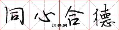 段相林同心合德行書怎么寫