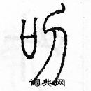 余巨力寫的硬筆篆書叼