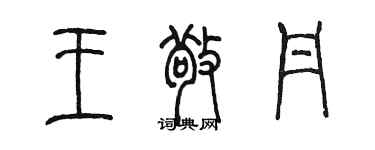 陳墨王敬丹篆書個性簽名怎么寫