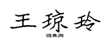 袁強王瓊玲楷書個性簽名怎么寫