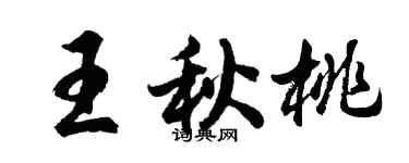 胡問遂王秋桃行書個性簽名怎么寫