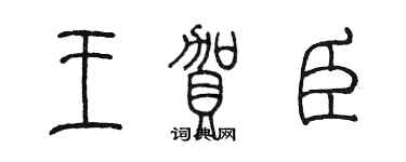 陳墨王賀臣篆書個性簽名怎么寫