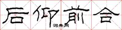 柯春海後仰前合隸書怎么寫