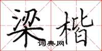 田英章梁楷楷書怎么寫