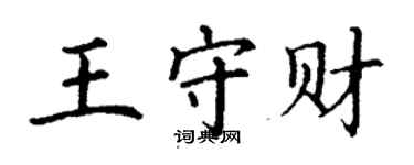 丁謙王守財楷書個性簽名怎么寫