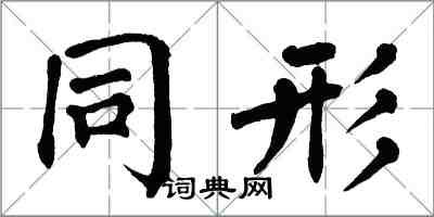 翁闓運同形楷書怎么寫