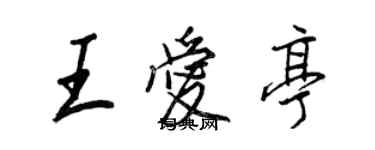 王正良王愛亭行書個性簽名怎么寫