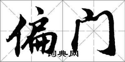 胡問遂偏門行書怎么寫