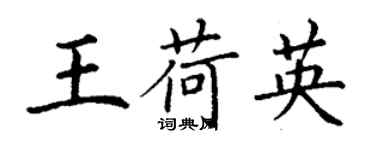 丁謙王荷英楷書個性簽名怎么寫