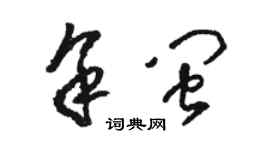 駱恆光余閩草書個性簽名怎么寫