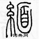 余巨力寫的硬筆篆書緬