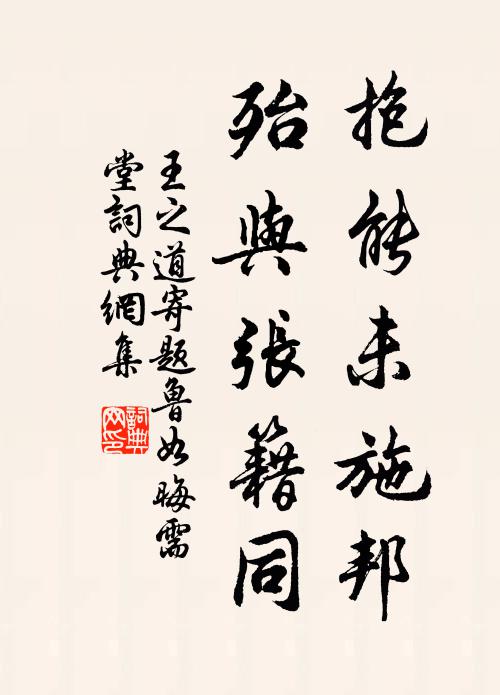 臨流緩酌休教醉,還步沙頭看竹叢 詩詞名句