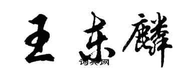胡問遂王東麟行書個性簽名怎么寫