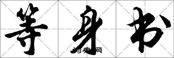 胡問遂等身書行書怎么寫