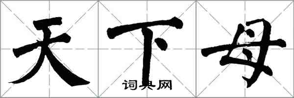 翁闓運天下母楷書怎么寫