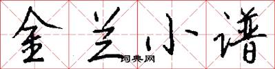金蘭小譜怎么寫好看