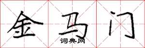 袁強金馬門楷書怎么寫