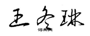 曾慶福王冬琳草書個性簽名怎么寫