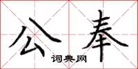 荊霄鵬公奉楷書怎么寫