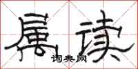 駱恆光屬讀隸書怎么寫