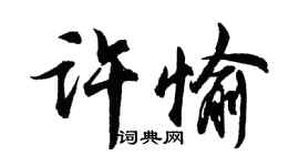 胡問遂許愉行書個性簽名怎么寫