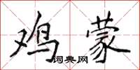 侯登峰雞蒙楷書怎么寫
