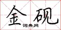 荊霄鵬金硯楷書怎么寫