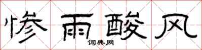 曾慶福慘雨酸風隸書怎么寫