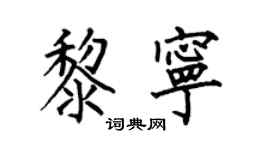 何伯昌黎寧楷書個性簽名怎么寫