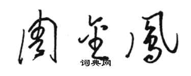 駱恆光周金鳳草書個性簽名怎么寫