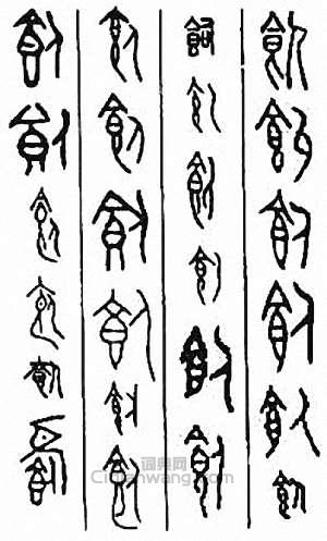 “飼”篆刻印章