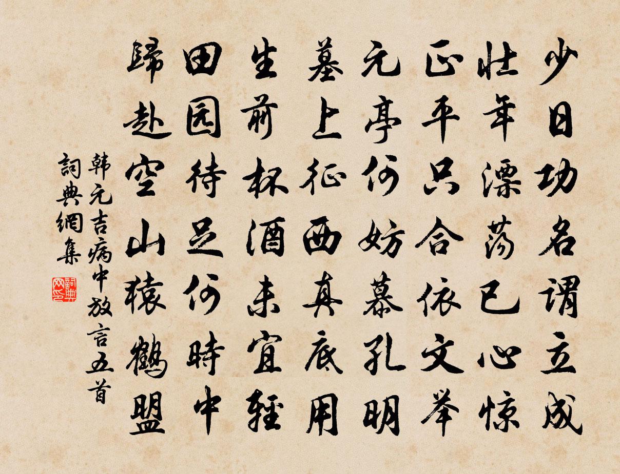 韓元吉病中放言五首書法作品欣賞